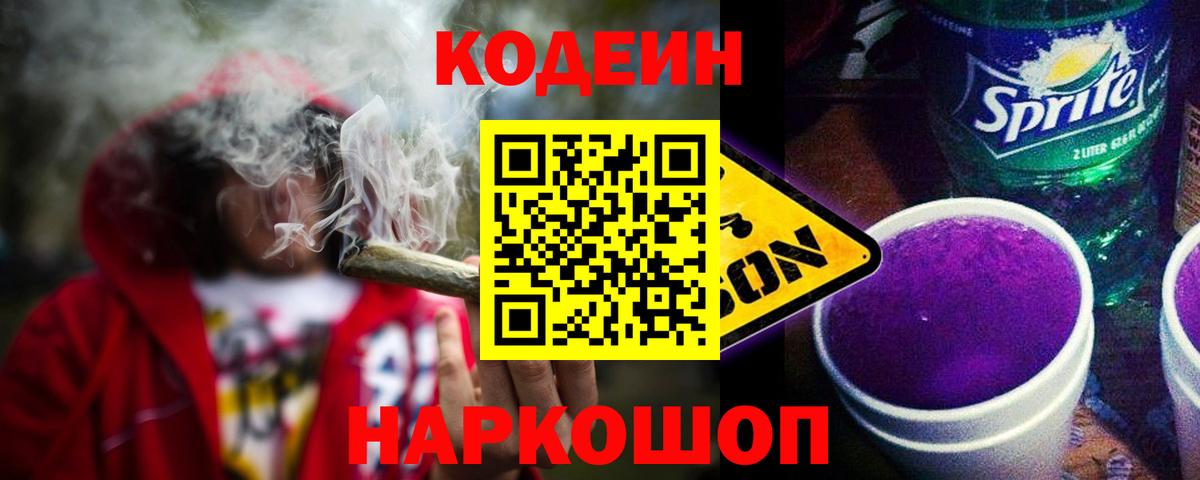 Codein Purple Drank  Вход с VPN  Кодеин напиток Lean (лин)  Миллерово 